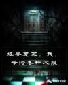 诡异复苏，我，专治各种不服章节列表