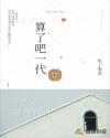 算了吧一代章节列表