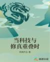 当科技与修真重叠时章节列表