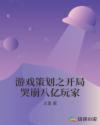 游戏策划之开局哭崩八亿玩家章节列表