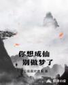 你想成仙，别做梦了章节列表