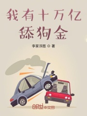 我有十万亿舔狗金章节列表
