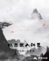 以古武入洪荒章节列表