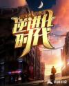 逆进化时代章节列表