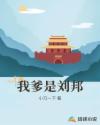 我爹是刘邦章节列表
