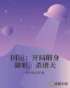 国运：开局附身御姐，杀诸天章节列表