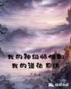 我的神级师傅和我的道法系统章节列表