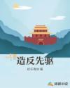 造反先驱章节列表