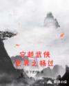 穿越武侠世界之杨过章节列表