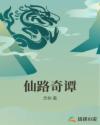 仙路奇谭章节列表
