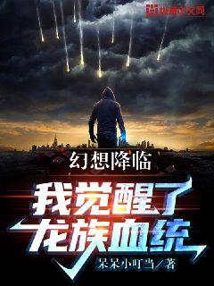 幻想降临：我觉醒了龙族血统章节列表