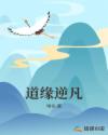 道缘逆凡章节列表