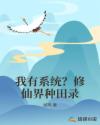 我有系统？修仙界种田录章节列表