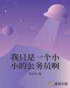 我只是一个小小的公务员啊章节列表