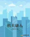 机关庸人章节列表