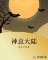 神意大陆章节列表