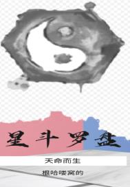 星斗罗盘章节列表