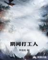 阴间打工人章节列表