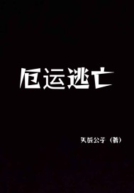 厄运逃亡章节列表