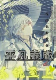 平凡养成系统至上章节列表