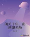 闭关千年，出世即无敌章节列表