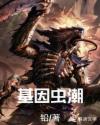 基因虫潮章节列表