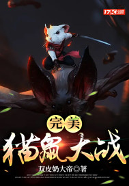 完美猫鼠大战章节列表