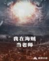我在海贼当老师章节列表