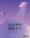 从原神开始的圣主章节列表