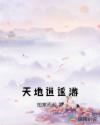 天地逍遥游章节列表