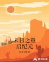 末日之重启纪元章节列表