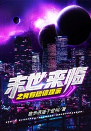 末世来临之我有短信提示章节列表