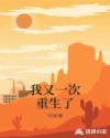 我又一次重生了章节列表