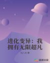 进化变异：我拥有无限超凡章节列表