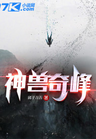 神兽奇峰章节列表