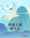 卑鄙主角诞生记章节列表