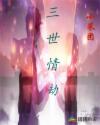 三世情劫章节列表