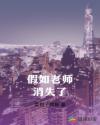 假如老师消失了章节列表