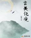 玄天化境章节列表