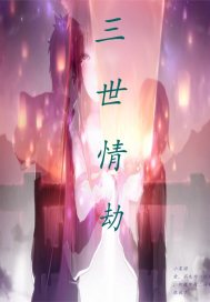 三世情劫第一部章节列表
