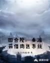 四合院：秦淮茹借肉送系统章节列表