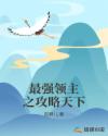 最强领主之攻略天下章节列表