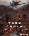 吞噬星空之起源大陆章节列表