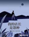 我的店长是怨种章节列表