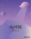 山河镜章节列表