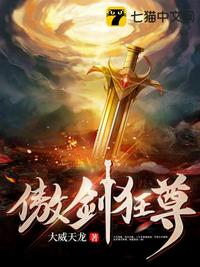 傲剑狂尊章节列表