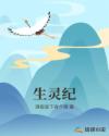 生灵纪章节列表
