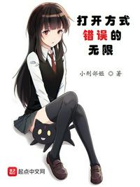 打开方式错误的无限章节列表