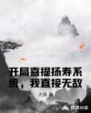 开局喜提扬寿系统，我直接无敌章节列表