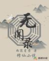 无闻录章节列表